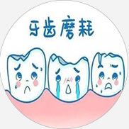 咬合不当局部磨损